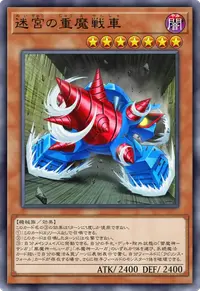 迷宮の重魔戦車