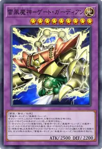 雷風魔神－ゲート・ガーディアン