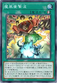 魔風衝撃波