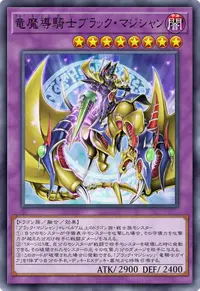 竜魔導騎士ブラック・マジシャン