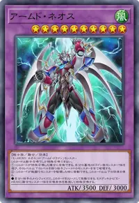 アームド・ネオス
