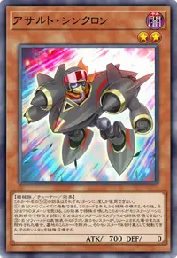 アサルト・シンクロン