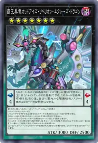 覇王黒竜オッドアイズ・リベリオン・エクシーズ・ドラゴン