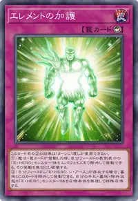 エレメントの加護