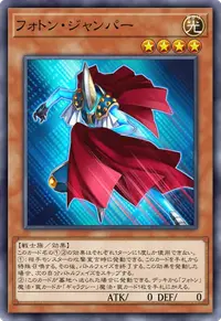 フォトン・ジャンパー