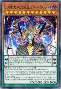 DDDD超次元統皇ゼロ・パラドックス
