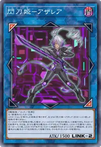 閃刀姫－アザレア
