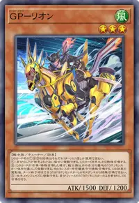 GP－リオン