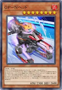GP－Nヘッド