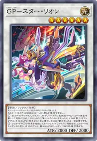 GP－スター・リオン