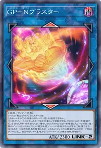 GP－Nブラスター