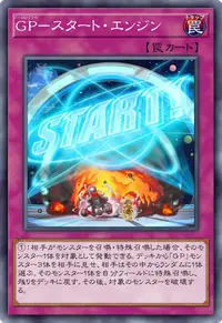 GP－スタート・エンジン
