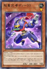 超重武者オン－３２