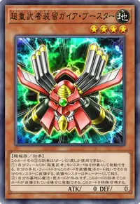 超重武者装留ガイア・ブースター
