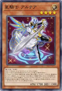 星騎士 アルテア