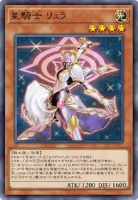 星騎士 リュラ