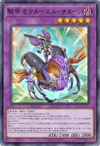 騎甲虫クルーエル・サターン