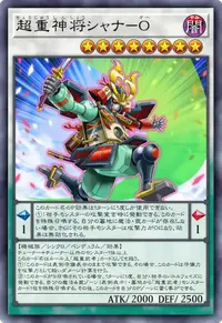 超重神将シャナ－O