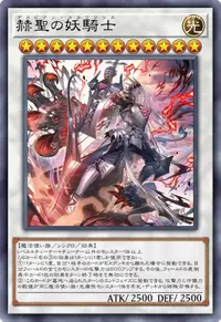赫聖の妖騎士