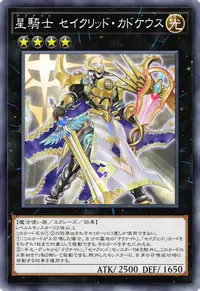 星騎士 セイクリッド・カドケウス