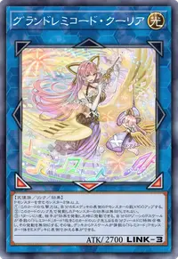 グランドレミコード・クーリア
