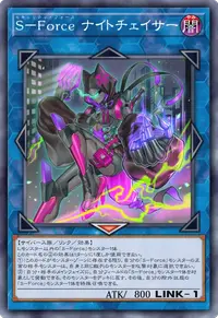 S－Force ナイトチェイサー