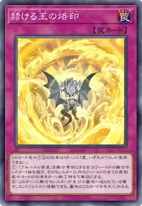 赫ける王の烙印