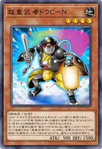 超重武者ドウC－N