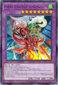E・HERO フレイム・ウィングマン－フレイム・シュート