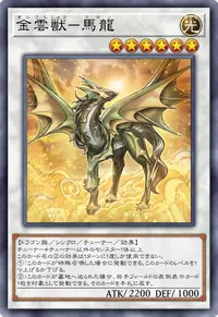 金雲獣－馬龍