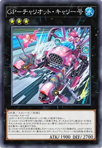 GP－チャリオット・キャリー号