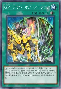 GP－アウト・オブ・ノーウェア