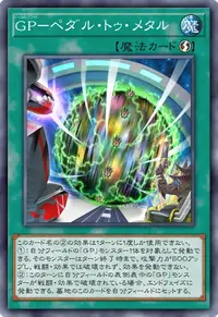 GP－ペダル・トゥ・メタル
