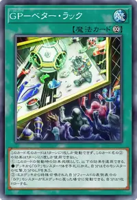 GP－ベター・ラック