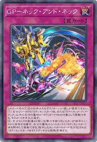 GP－ネック・アンド・ネック