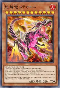 超越竜メテオロス