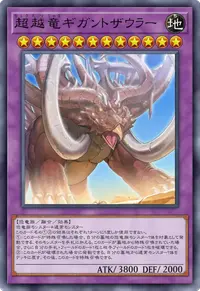 超越竜ギガントザウラー