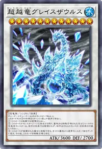 超越竜グレイスザウルス