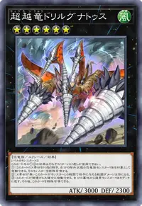 超越竜ドリルグナトゥス