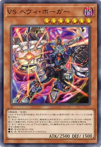 VS ヘヴィ・ボーガー