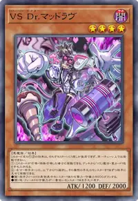 VS Dr.マッドラヴ