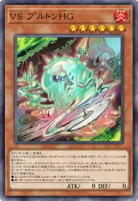 VS プルトンHG
