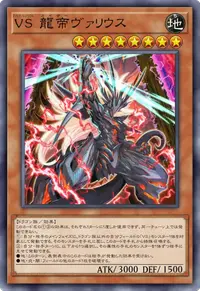 VS 龍帝ヴァリウス
