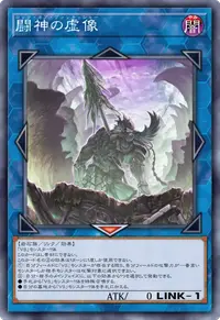 闘神の虚像