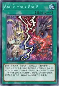 Stake Your Soul！