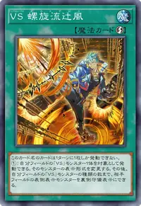 VS 螺旋流辻風