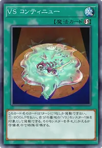 VS コンティニュー
