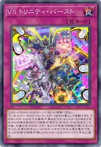 VS トリニティ・バースト