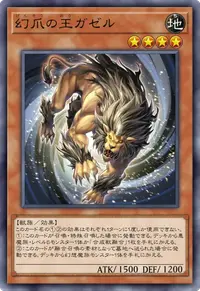 幻爪の王ガゼル