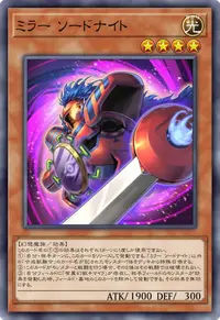ミラー ソードナイト